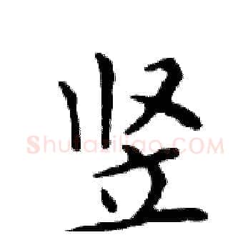 竖硬笔楷书写法,摘自邓散木硬笔书法字帖