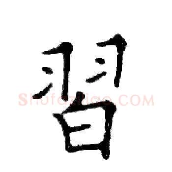 習硬笔楷书写法,摘自邓散木硬笔书法字帖