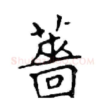 薔硬笔楷书写法,摘自邓散木硬笔书法字帖
