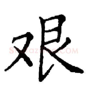 艰硬笔楷书写法,摘自邓散木硬笔书法字帖