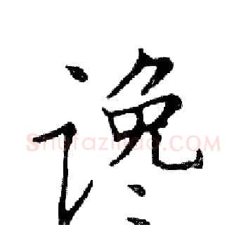 谗硬笔楷书写法,摘自邓散木硬笔书法字帖