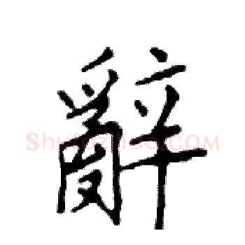 辭硬笔楷书写法,摘自邓散木硬笔书法字帖