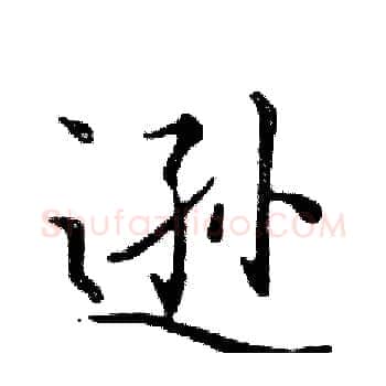 逊硬笔楷书写法,摘自邓散木硬笔书法字帖