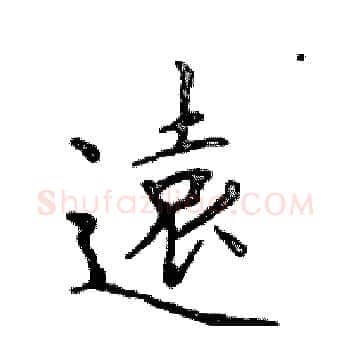 遠硬笔楷书写法,摘自邓散木硬笔书法字帖