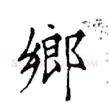 鄉硬笔楷书写法,摘自邓散木硬笔书法字帖