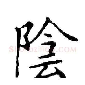 陰硬笔楷书写法,摘自邓散木硬笔书法字帖