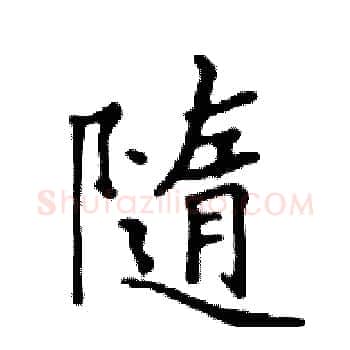 隨硬笔楷书写法,摘自邓散木硬笔书法字帖