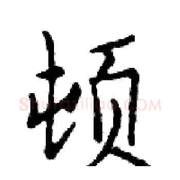 顿硬笔楷书写法,摘自邓散木硬笔书法字帖