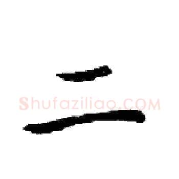 二硬笔楷书写法,摘自邓散木硬笔书法字帖