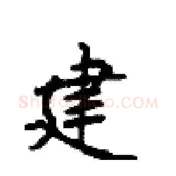 建硬笔楷书写法,摘自顾仲安硬笔书法字帖