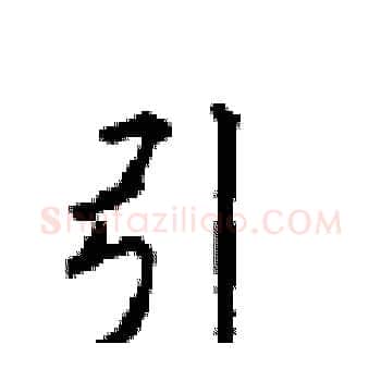 引硬笔楷书写法,摘自顾仲安硬笔书法字帖