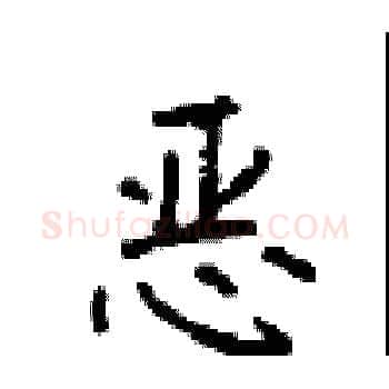 恶硬笔楷书写法,摘自顾仲安硬笔书法字帖