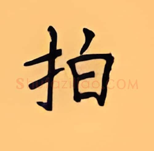 拍硬笔楷书写法,摘自顾仲安硬笔书法字帖