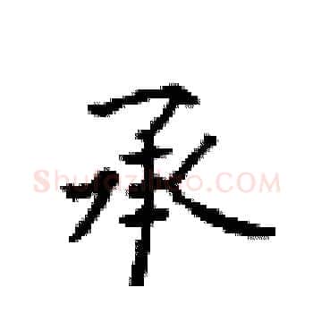 承硬笔楷书写法,摘自顾仲安硬笔书法字帖