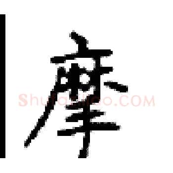 摩硬笔楷书写法,摘自顾仲安硬笔书法字帖