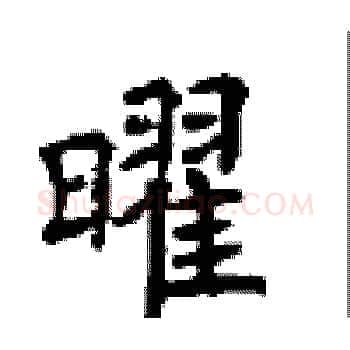 曜硬笔楷书写法,摘自顾仲安硬笔书法字帖