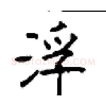 浮硬笔楷书写法,摘自顾仲安硬笔书法字帖