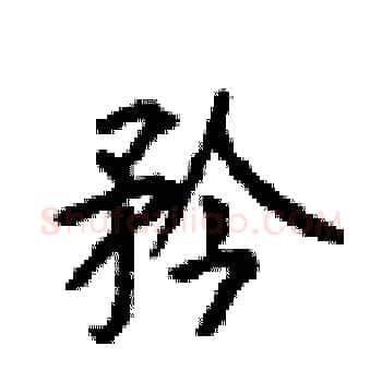 矜硬笔楷书写法,摘自顾仲安硬笔书法字帖
