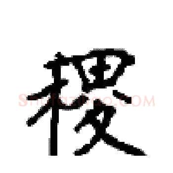 稷硬笔楷书写法,摘自顾仲安硬笔书法字帖