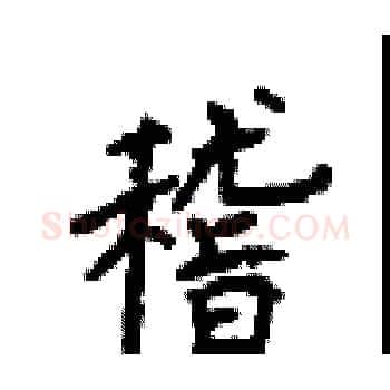 稽硬笔楷书写法,摘自顾仲安硬笔书法字帖