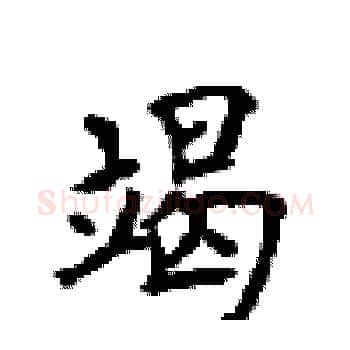 竭硬笔楷书写法,摘自顾仲安硬笔书法字帖