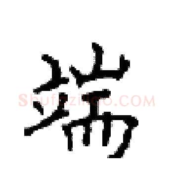 端硬笔楷书写法,摘自顾仲安硬笔书法字帖