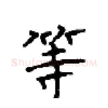 等硬笔楷书写法,摘自顾仲安硬笔书法字帖