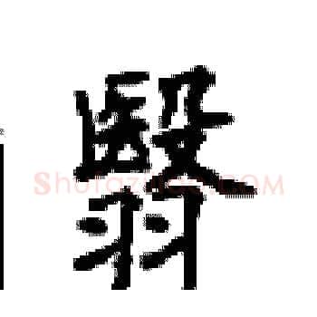 翳硬笔楷书写法,摘自顾仲安硬笔书法字帖