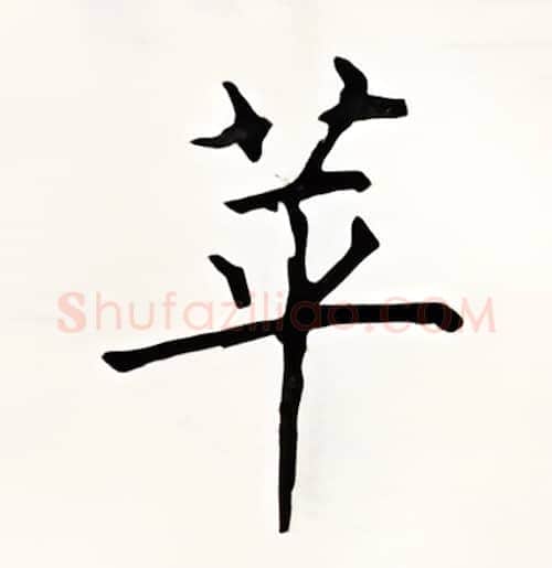 苹硬笔楷书写法,摘自顾仲安硬笔书法字帖