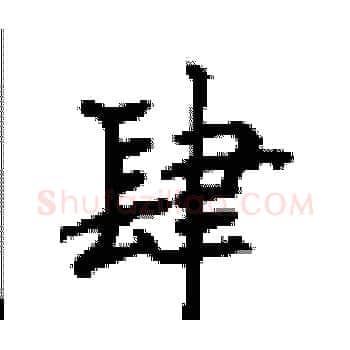 肆硬笔楷书写法,摘自顾仲安硬笔书法字帖