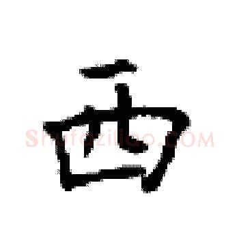 西硬笔楷书写法,摘自顾仲安硬笔书法字帖