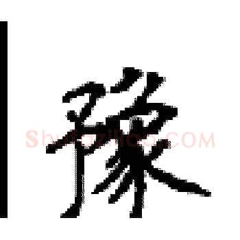 豫硬笔楷书写法,摘自顾仲安硬笔书法字帖
