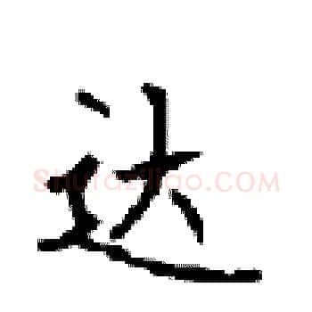 达硬笔楷书写法,摘自顾仲安硬笔书法字帖