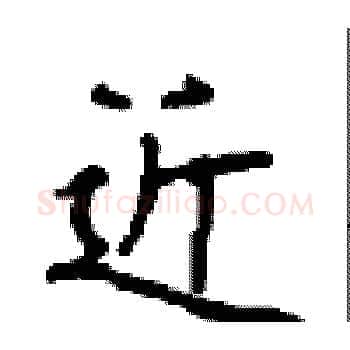 近硬笔楷书写法,摘自顾仲安硬笔书法字帖
