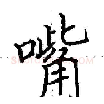 嘴硬笔楷书写法,摘自田英章硬笔书法字帖