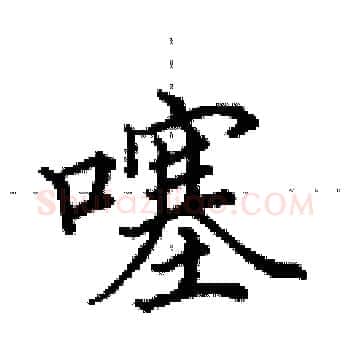 噻硬笔楷书写法,摘自田英章硬笔书法字帖