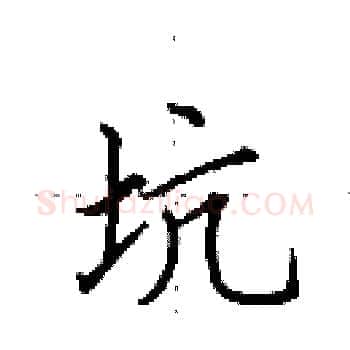 坑硬笔楷书写法,摘自田英章硬笔书法字帖