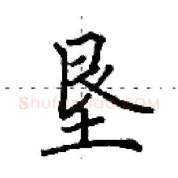 垦硬笔楷书写法,摘自田英章硬笔书法字帖