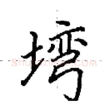 塆硬笔楷书写法,摘自田英章硬笔书法字帖