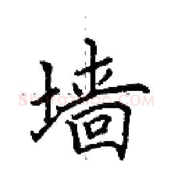 墙硬笔楷书写法,摘自田英章硬笔书法字帖