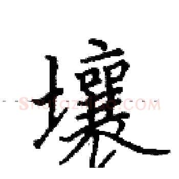 壤硬笔楷书写法,摘自田英章硬笔书法字帖