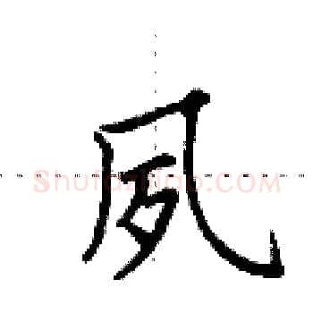 夙硬笔楷书写法,摘自田英章硬笔书法字帖
