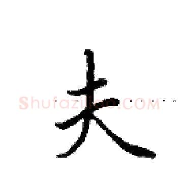 夫硬笔楷书写法,摘自田英章硬笔书法字帖