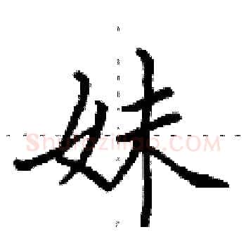 妹硬笔楷书写法,摘自田英章硬笔书法字帖