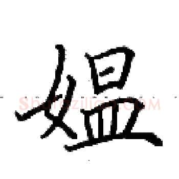 媪硬笔楷书写法,摘自田英章硬笔书法字帖