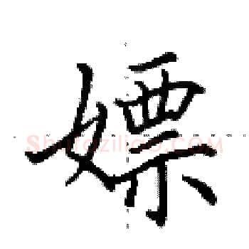 嫖硬笔楷书写法,摘自田英章硬笔书法字帖