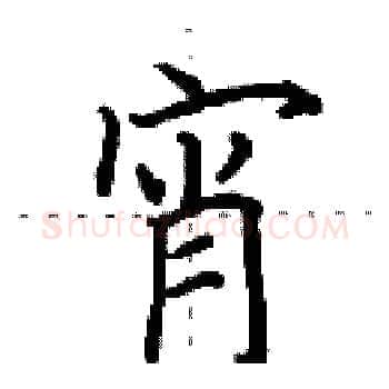 宵硬笔楷书写法,摘自田英章硬笔书法字帖