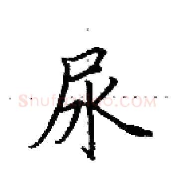 尿硬笔楷书写法,摘自田英章硬笔书法字帖