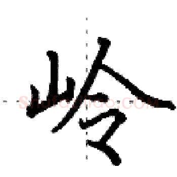 岭硬笔楷书写法,摘自田英章硬笔书法字帖