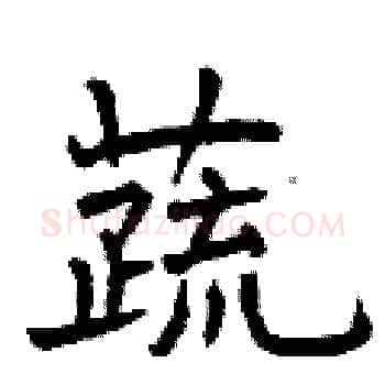 蔬硬笔楷书写法,摘自曾庆福硬笔书法字帖